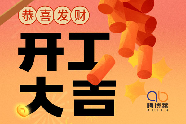 阿博萊開工大吉！
